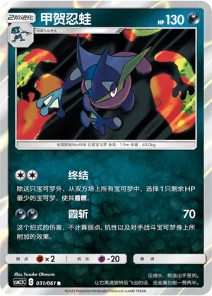 Greninja (Striking Competition 031/061)