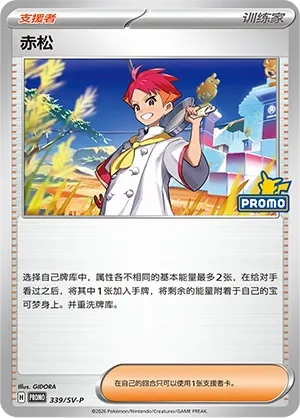 Crispin (Scarlet & Violet Promos 339/SV-P)