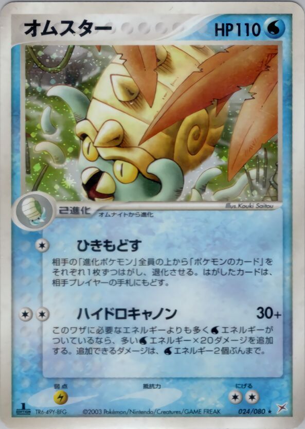 Omastarオムスター 3 EX Team Magma vs Team Aqua強化拡張パックex1マグマVSアクア ふたつの野望 024/080 Rare Holo