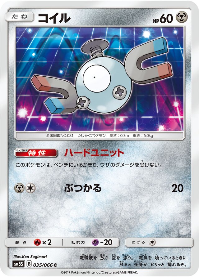 035/066 Magnemiteコイル C