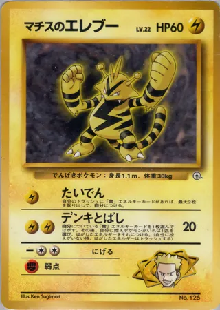 Lt. Surge's Electabuzz (Miscellaneous Decks No. 026)