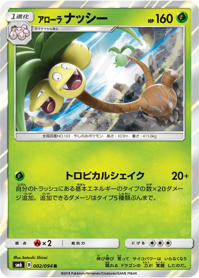 002/094 Alolan Exeggutorアローラナッシー R
