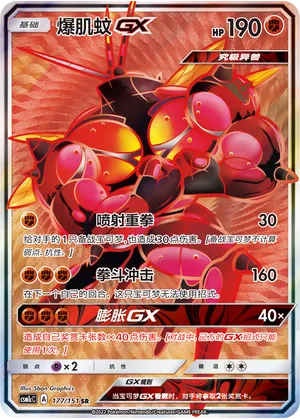 Buzzwole-GX (Storming Emergence (Abundant) 177/151)