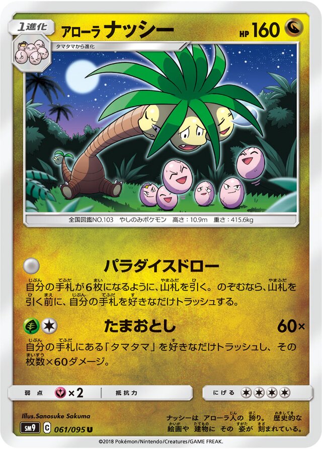 061/095 Alolan Exeggutorアローラナッシー U