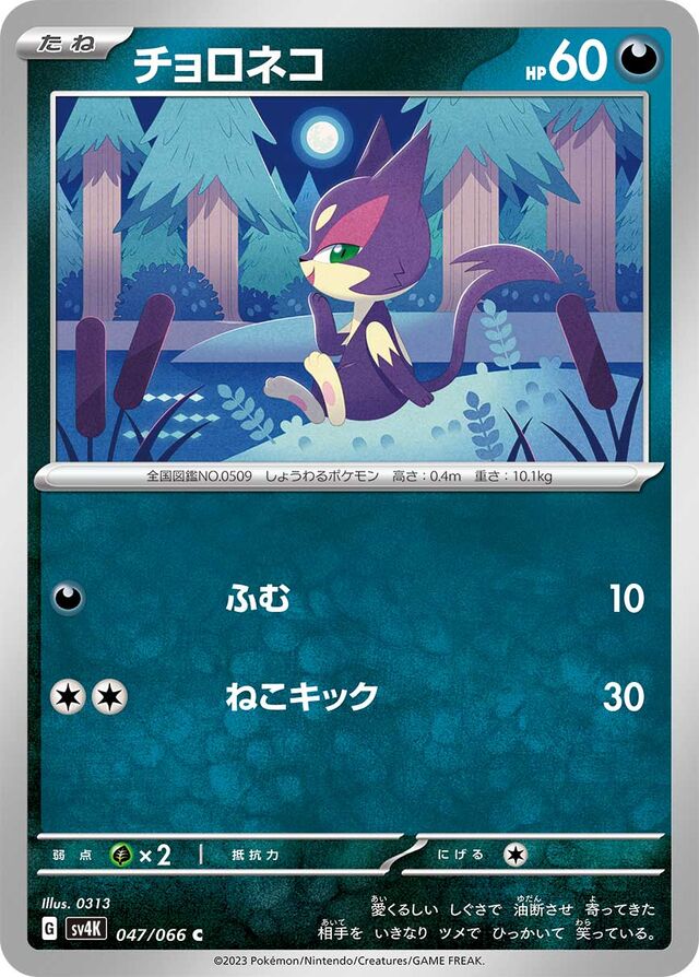 Purrloinチョロネコ 9 Ancient Roar古代の咆哮 047/066 C