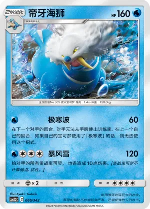 Walrein (Shining Synergy GX Starter Deck 066/342)