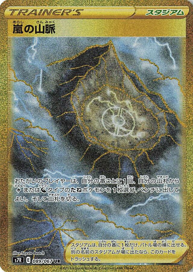 089/067 Stormy Mountains嵐の山脈 UR