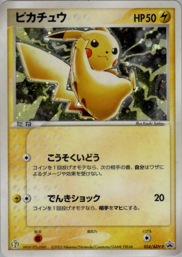 Pikachuピカチュウ ADV-P Promotional cards 024/ADV-P