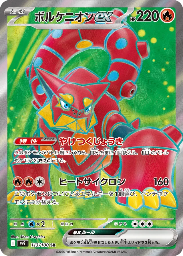 Volcanionexボルケニオンex 9 Battle Partnersバトルパートナーズ 113/100 SR