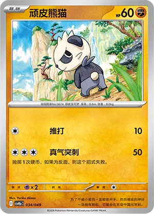 Pancham (Happy Set: Dragonite & Mewtwo & Camerupt & Sinistcha (Happy Pack) 034/049)