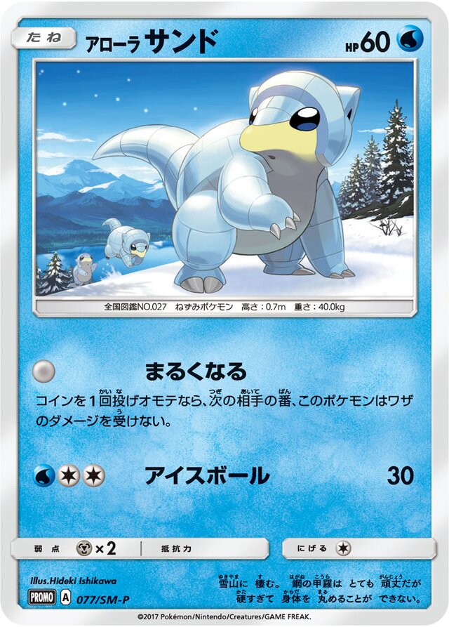 Alolan Sandshrewアローラサンド SM-P Promotional cards 077/SM-P