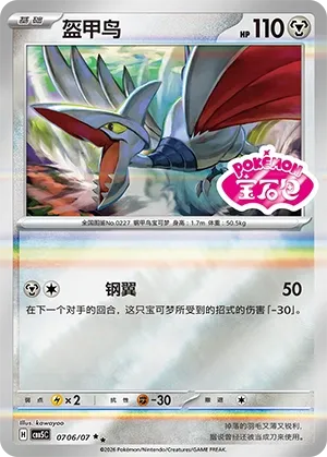 Skarmory (Gem Pack Vol. 5 0706/07)