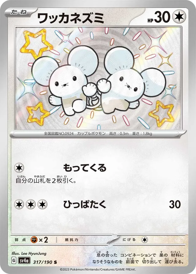 317/190 Tandemausワッカネズミ S