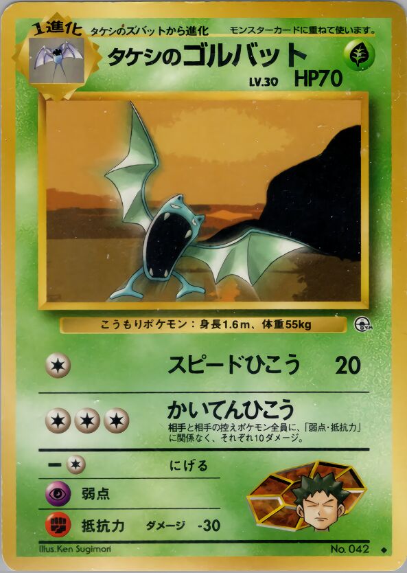 Brock's Golbatタケシのゴルバット Leaders' Stadiumリーダーズスタジアム