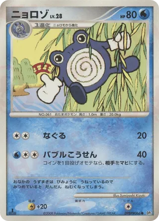 Poliwhirl (Cry from the Mysterious No. 018)