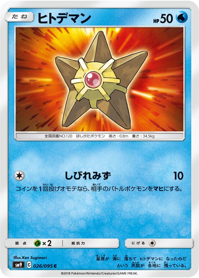 026/095 Staryuヒトデマン C