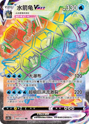 Blastoise VMAX (Primordial Arts (Torrent) 160/122)