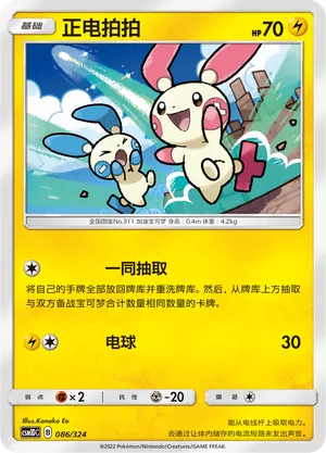 Plusle (Storming Emergence GX Starter Deck 086/324)