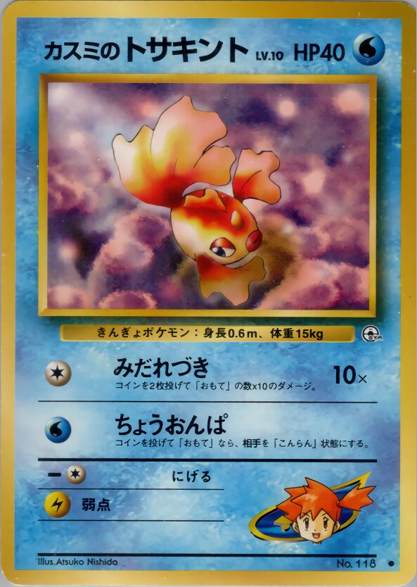 Misty's Goldeenカスミのトサキント Leaders' Stadiumリーダーズスタジアム