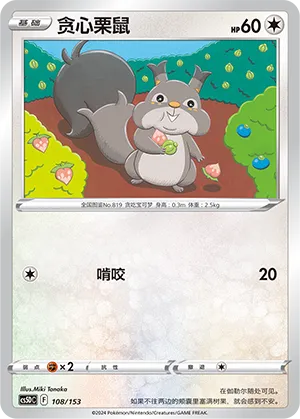 Skwovet (Brave Stars V Starter Deck 108/153)