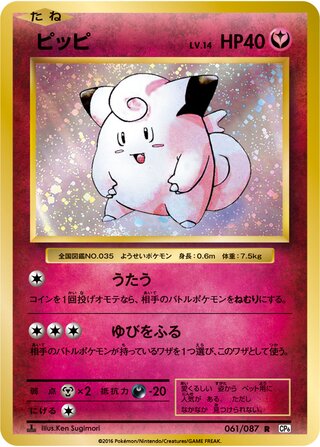 Clefairy (Expansion Pack 20th Anniversary 061/087)