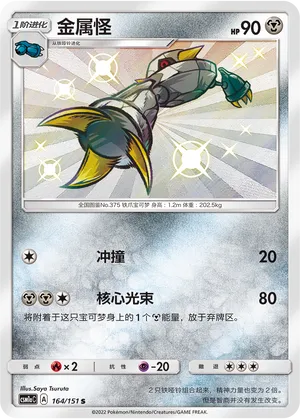 Metang (Storming Emergence (Radiant) 164/151)