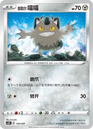 Galarian Meowth (Dynamax Clash V Starter Deck 130/207)