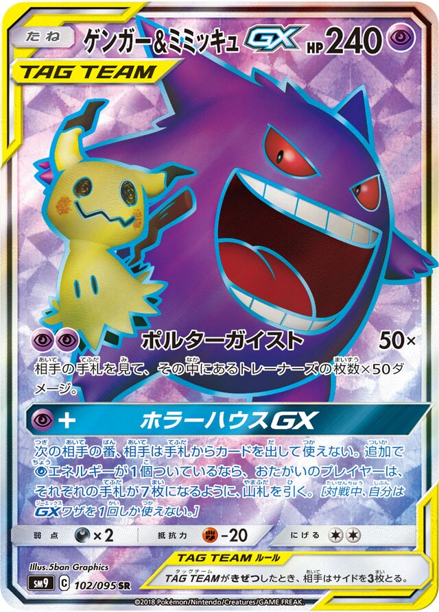 102/095 Gengar & MimikyuTag Team GXゲンガー＆ミミッキュGX SR