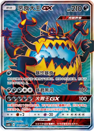 Guzzlord-GX (Storming Emergence (Verdant) 171/151)