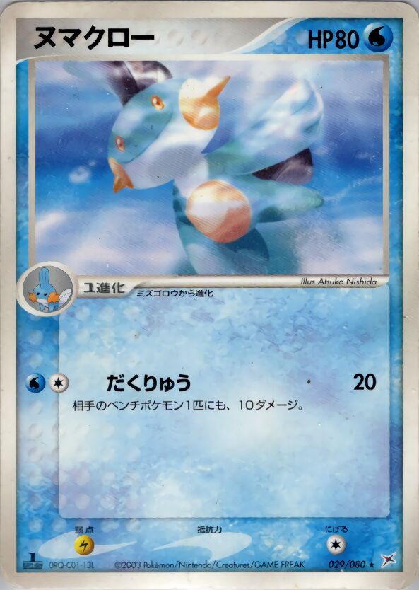 Marshtompヌマクロー 3 EX Team Magma vs Team Aqua強化拡張パックex1マグマVSアクア ふたつの野望 029/080 Rare