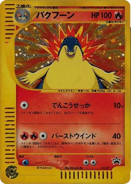 Typhlosionバクフーン P Promotional cards 017/P PROMO