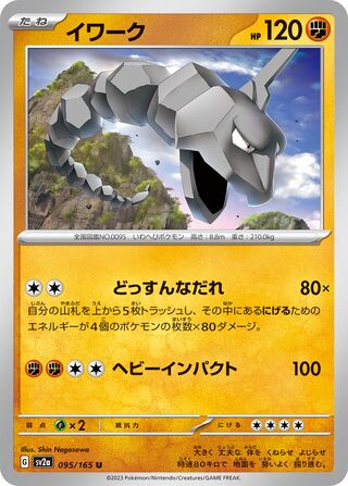 Onix (Pokémon Card 151 095/165)