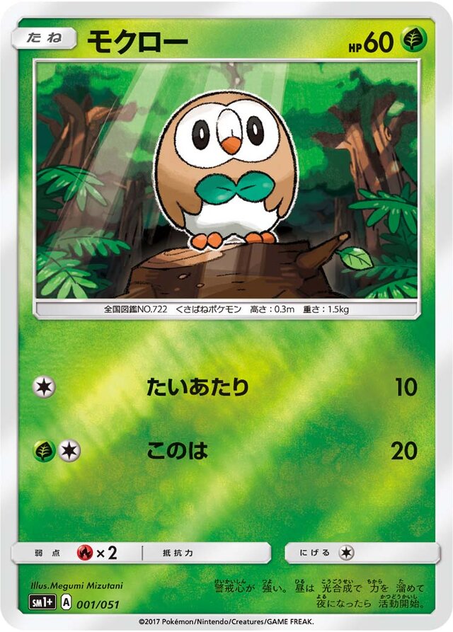 001/051 Rowletモクロー —