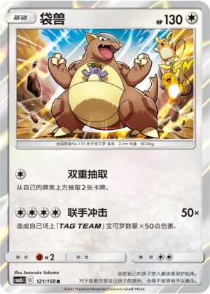 Kangaskhan (Shining Synergy (Supreme) 121/150)