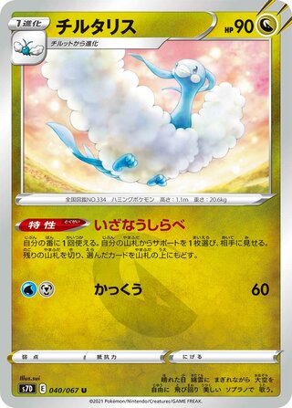 Altaria (Skyscraping Perfection 040/067)