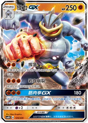 Machamp-GX (Storming Emergence GX Starter Deck 125/324)