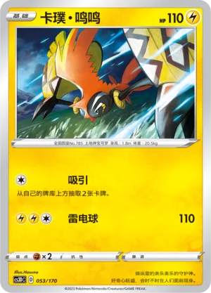 Tapu Koko (Primordial Arts V Starter Deck 053/170)