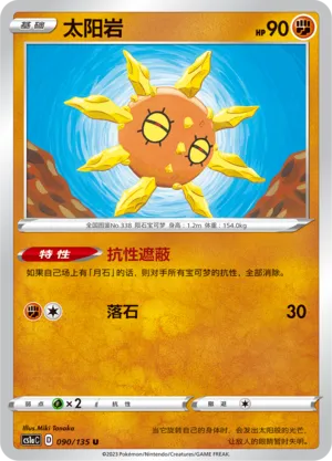 Solrock (Dynamax Clash (Thunder) 090/135)