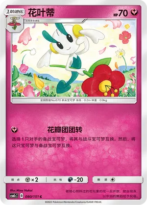 Floette (Storming Emergence (Abundant) 080/151)