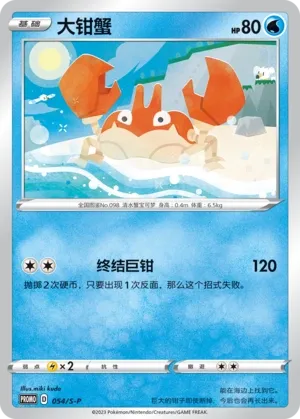 Krabby (Sword & Shield Promos 054/S-P)