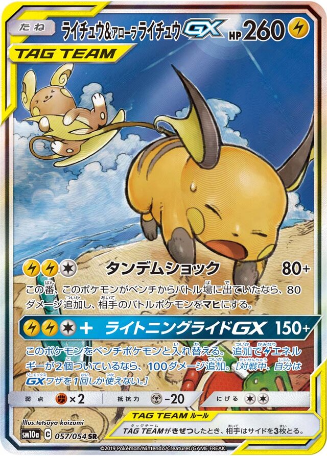 057/054 Raichu & Alolan RaichuTag Team GXライチュウ&アローラライチュウGX SR