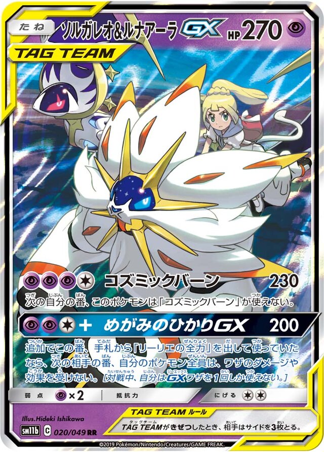 020/049 Solgaleo & LunalaTag Team GXソルガレオ&ルナアーラGX RR