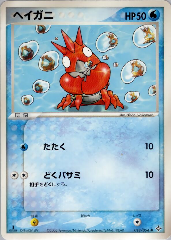 018/054 Corphishヘイガニ Common