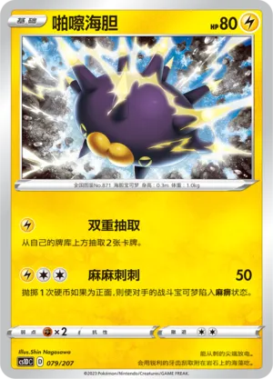 Pincurchin (Dynamax Clash V Starter Deck 079/207)