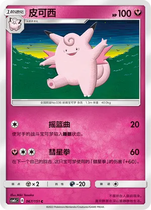 Clefable (Storming Emergence (Abundant) 067/151)