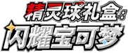 Shining Pokémon Poké Ball Gift Box