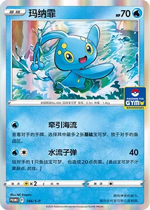 Manaphy (Sword & Shield Promos 146/S-P)