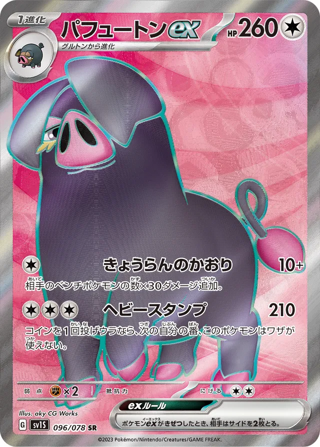 Oinkologneexパフュートンex 9 Scarlet exスカーレットex 096/078 SR