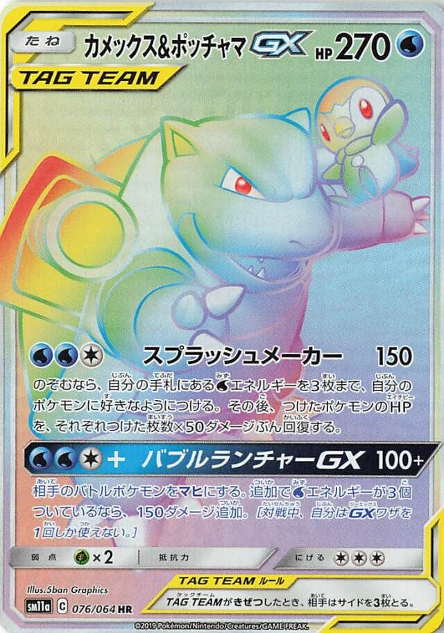 076/064 Blastoise & PiplupTag Team GXカメックス&ポッチャマGX HR