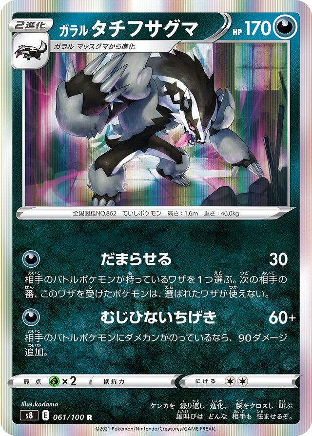 Galarian Obstagoonガラルタチフサグマ 8 Fusion Artsフュージョンアーツ 061/100 R